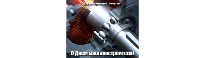 Дорогие машиностроители, с праздником!