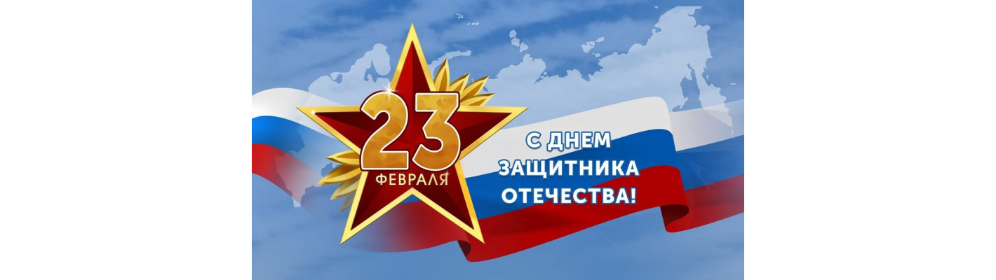С Днём защитника Отечества!