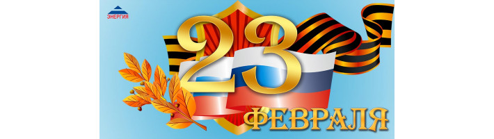 С Днём защитника Отечества!