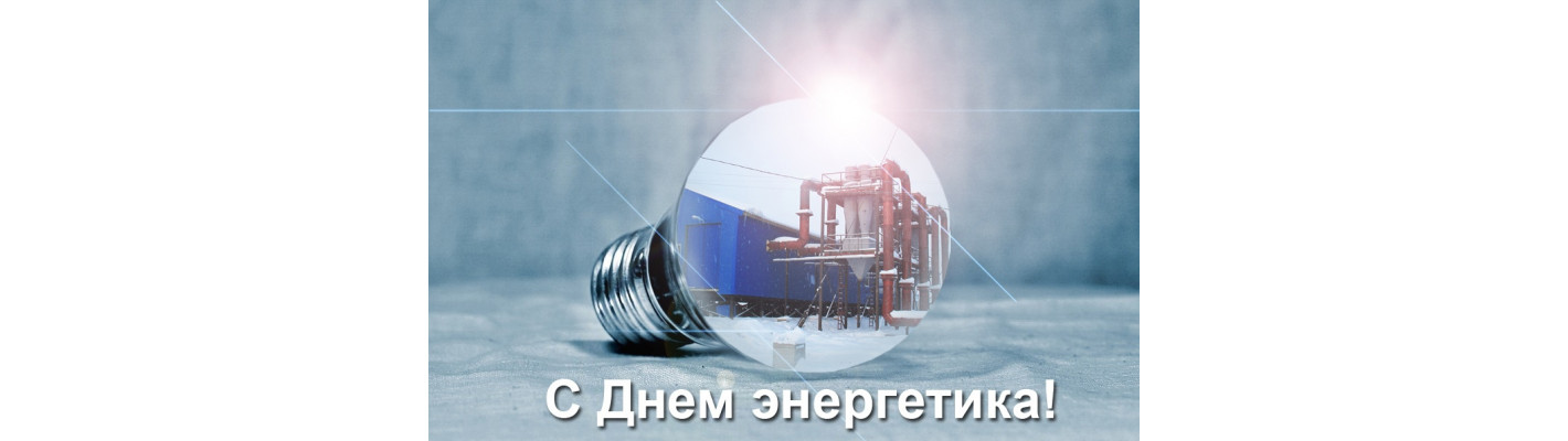 С Днем энергетика 2024