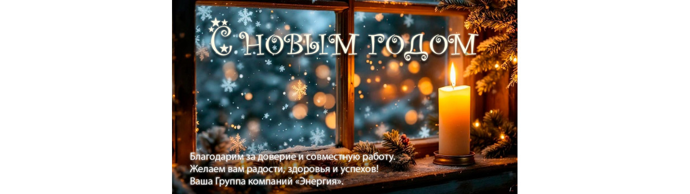 С Новым 2026 Годом!