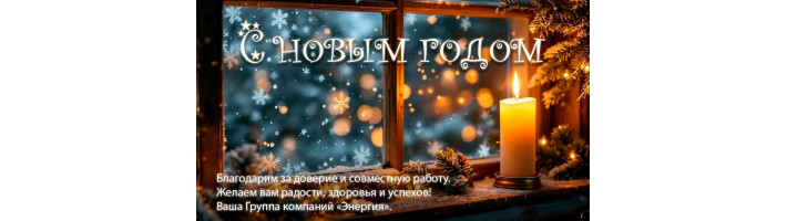 С Наступающим Новым Годом!