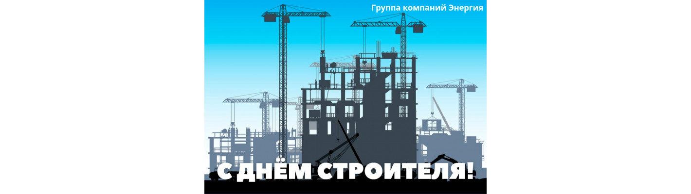 С Днем Строителя!